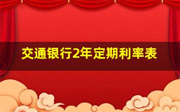 交通银行2年定期利率表