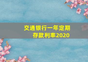 交通银行一年定期存款利率2020