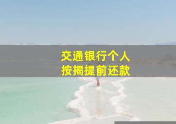 交通银行个人按揭提前还款