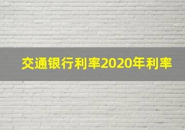 交通银行利率2020年利率