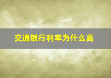 交通银行利率为什么高