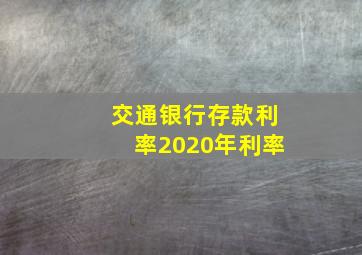 交通银行存款利率2020年利率