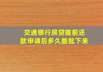 交通银行房贷提前还款申请后多久能批下来