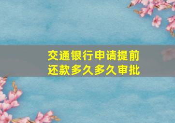 交通银行申请提前还款多久多久审批