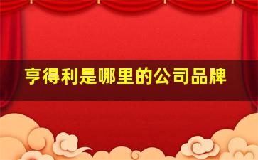 亨得利是哪里的公司品牌