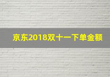 京东2018双十一下单金额