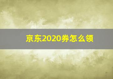 京东2020券怎么领