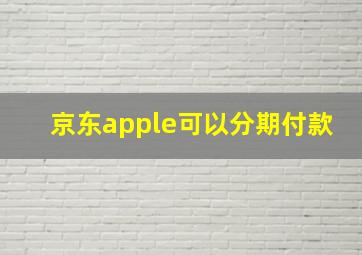 京东apple可以分期付款