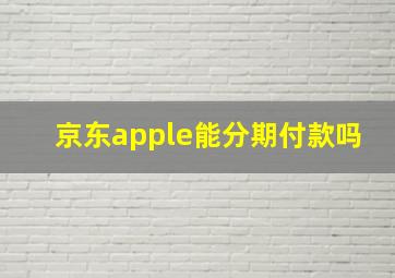 京东apple能分期付款吗