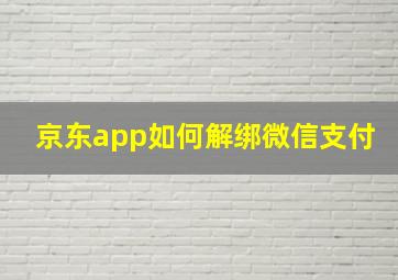 京东app如何解绑微信支付