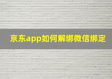 京东app如何解绑微信绑定