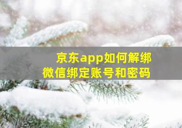 京东app如何解绑微信绑定账号和密码