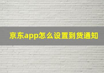 京东app怎么设置到货通知