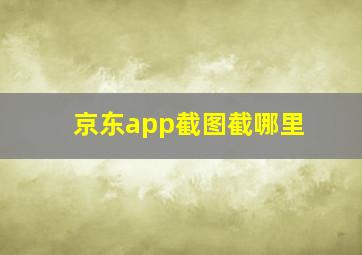 京东app截图截哪里