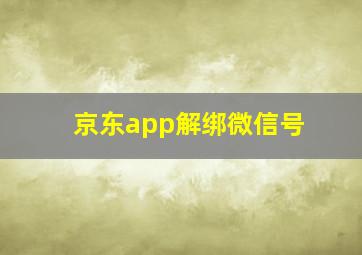 京东app解绑微信号