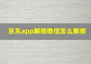 京东app解绑微信怎么解绑