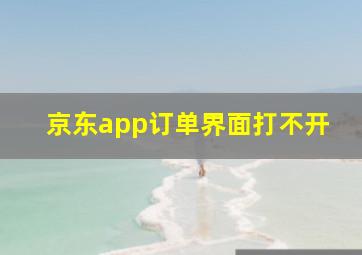 京东app订单界面打不开