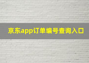 京东app订单编号查询入口