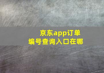 京东app订单编号查询入口在哪