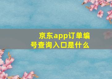 京东app订单编号查询入口是什么