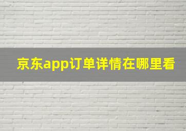 京东app订单详情在哪里看