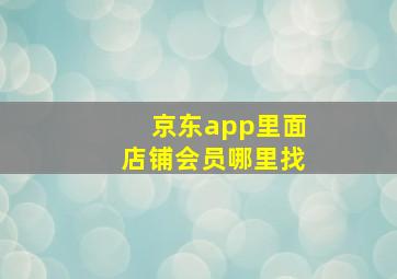 京东app里面店铺会员哪里找