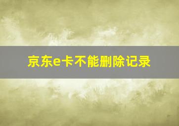 京东e卡不能删除记录