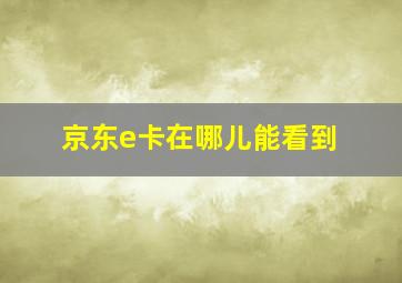 京东e卡在哪儿能看到