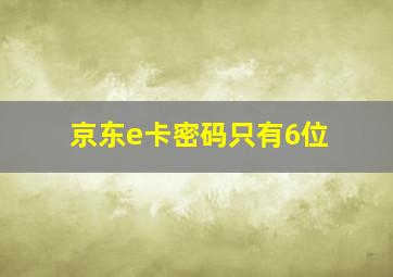 京东e卡密码只有6位