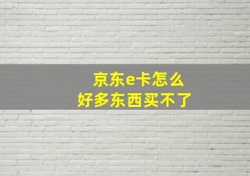 京东e卡怎么好多东西买不了