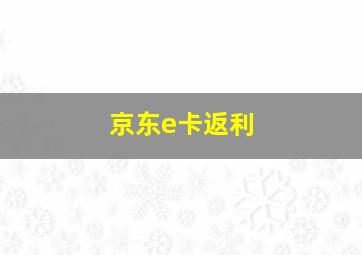 京东e卡返利