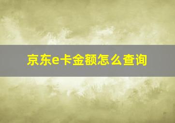 京东e卡金额怎么查询