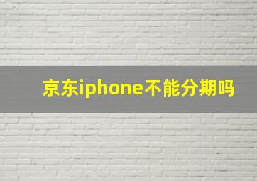 京东iphone不能分期吗