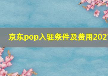 京东pop入驻条件及费用2021