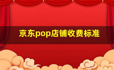 京东pop店铺收费标准