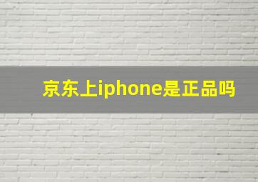 京东上iphone是正品吗