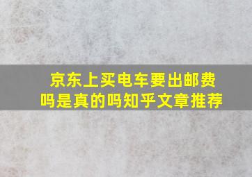 京东上买电车要出邮费吗是真的吗知乎文章推荐