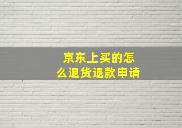 京东上买的怎么退货退款申请