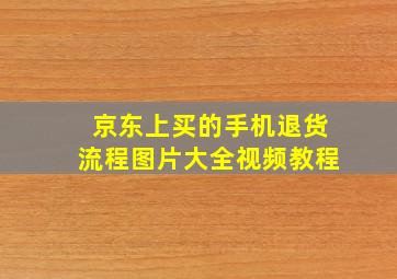 京东上买的手机退货流程图片大全视频教程