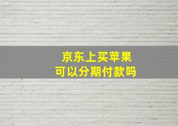 京东上买苹果可以分期付款吗