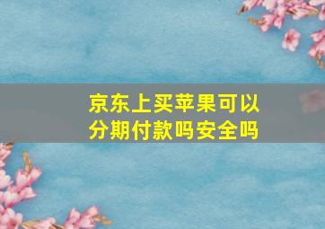 京东上买苹果可以分期付款吗安全吗