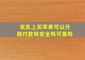 京东上买苹果可以分期付款吗安全吗可靠吗