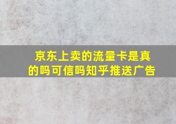 京东上卖的流量卡是真的吗可信吗知乎推送广告