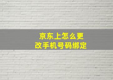 京东上怎么更改手机号码绑定