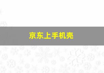 京东上手机壳