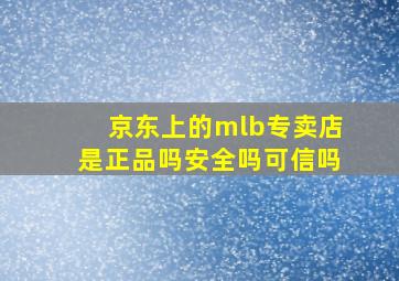 京东上的mlb专卖店是正品吗安全吗可信吗