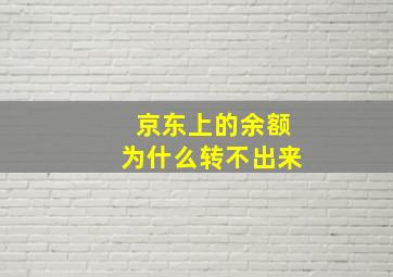 京东上的余额为什么转不出来