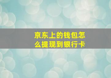 京东上的钱包怎么提现到银行卡