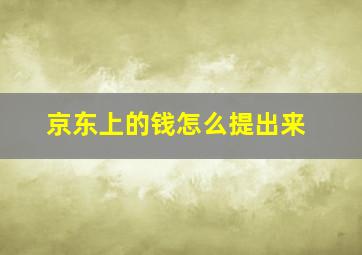 京东上的钱怎么提出来