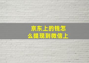 京东上的钱怎么提现到微信上